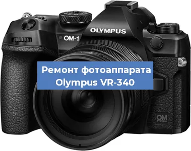 Замена дисплея на фотоаппарате Olympus VR-340 в Тюмени